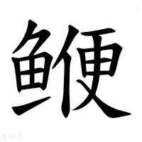 【𫚣】汉语字典
