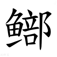 【𫚨】汉语字典