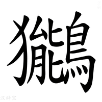 【𫛖】汉语字典