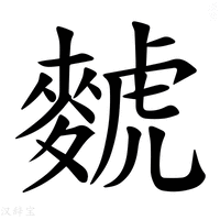 【𫜐】汉语字典