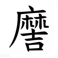 【𫜖】汉语字典