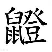 【𫜣】汉语字典
