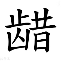 【𫜬】汉语字典