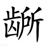 【𫜭】汉语字典