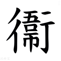 【𫟙】汉语字典