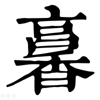 【㐯】康熙字典