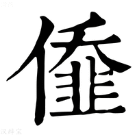 【㒎】康熙字典