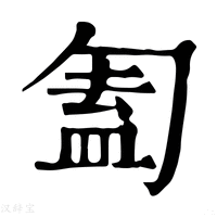 【㔩】康熙字典