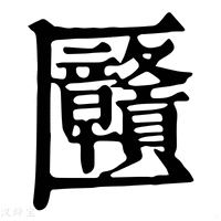 【㔶】康熙字典