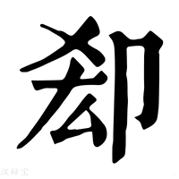 【㕁】康熙字典