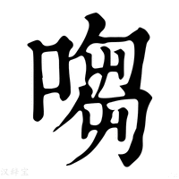 【㗙】康熙字典