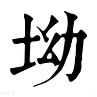 【㘭】康熙字典