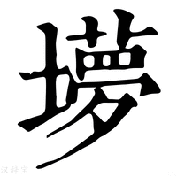 【㙹】康熙字典