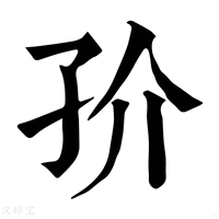 【㜾】康熙字典