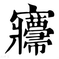 【㝲】康熙字典