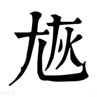 【㞀】康熙字典