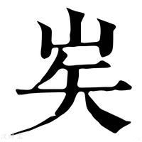 【㞺】康熙字典