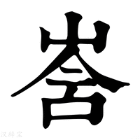 【㟔】康熙字典
