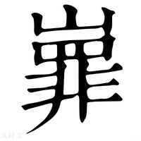 【㠑】康熙字典