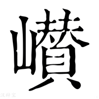 【㠝】康熙字典