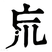 【㠩】康熙字典