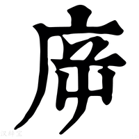 【㡿】康熙字典