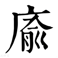 【㢏】康熙字典