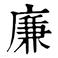 【㢘】康熙字典