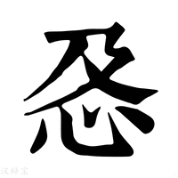 【㤂】康熙字典