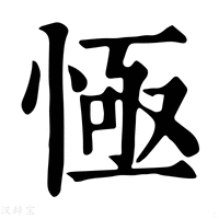 【㥛】康熙字典