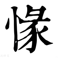 【㥟】康熙字典