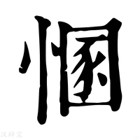 【㥵】康熙字典