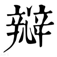 【㦚】康熙字典