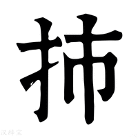 【㧊】康熙字典