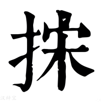 【㧲】康熙字典