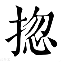 【㧾】康熙字典