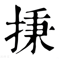 【㨀】康熙字典