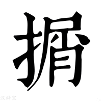 【㨝】康熙字典