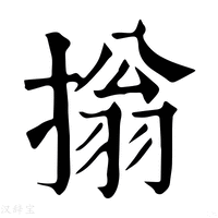 【㨣】康熙字典