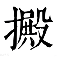 【㩔】康熙字典