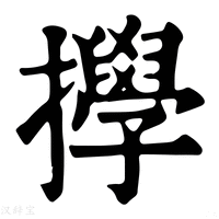 【㩭】康熙字典