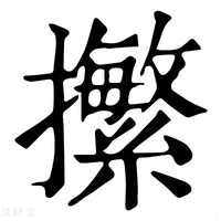 【㩯】康熙字典