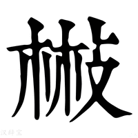 【㪔】康熙字典