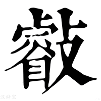 【㪫】康熙字典