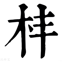 【㭋】康熙字典