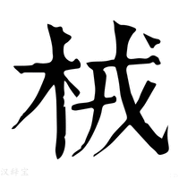 【㭜】康熙字典