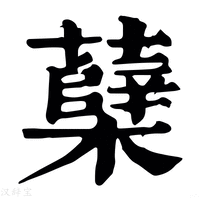 【㮆】康熙字典