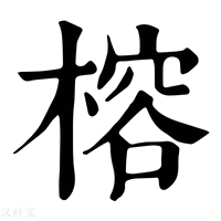 【㯴】康熙字典