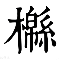 【㰃】康熙字典