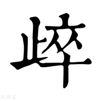 【㱖】康熙字典